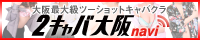 大阪最大級ツーショットキャバクラ[2キャバ大阪navi]