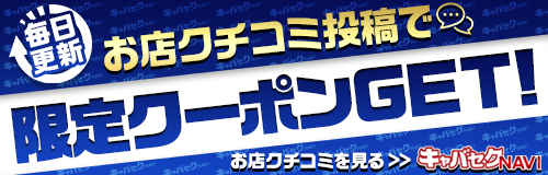 お店クチコミ投稿で限定クーポンGET